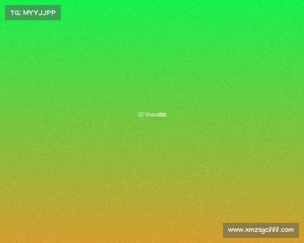 2016wcs总决赛 2016wcs总决赛