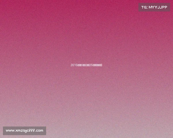 2015年建业 赛事(建业25周年球迷之夜)