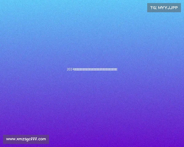 2024年欧洲杯足球赛完整时间规划小组赛淘汰赛及决赛具体时间分析