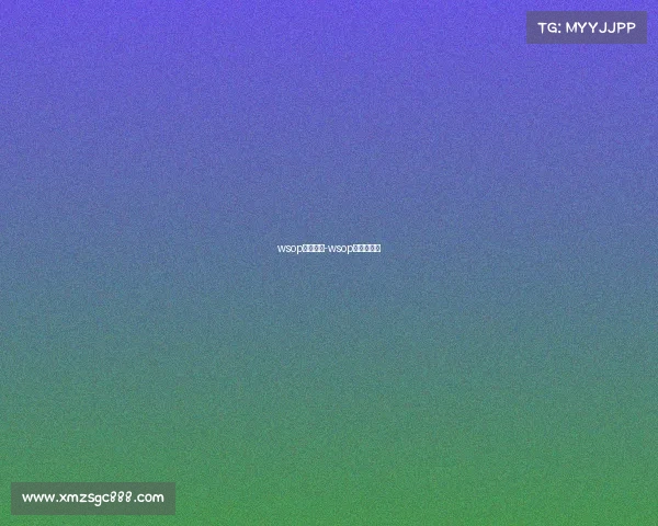 wsop赛事官方-wsop中国赛官网