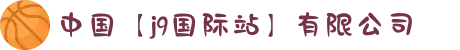 中国【j9国际站】有限公司